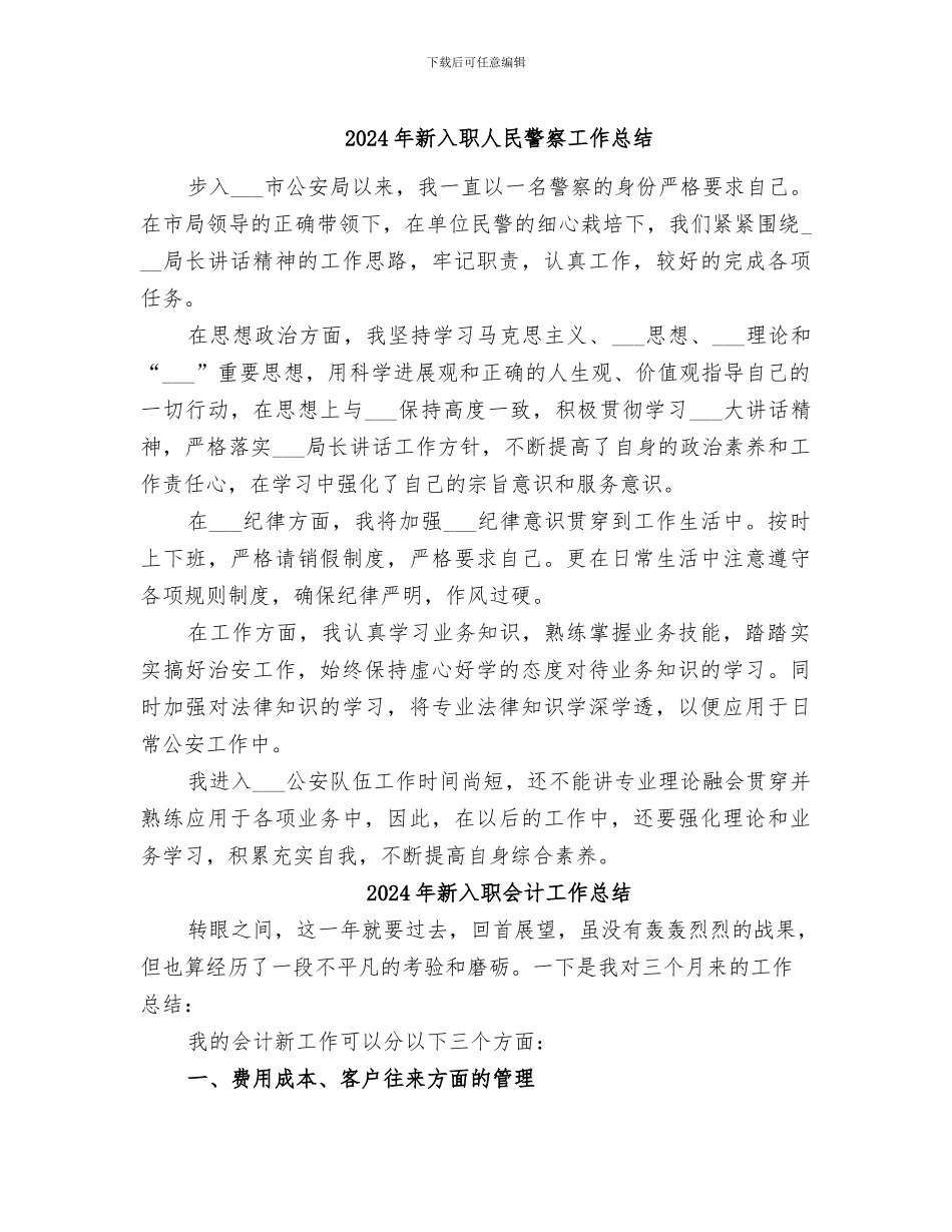 2024年新入职人民警察工作总结_第1页