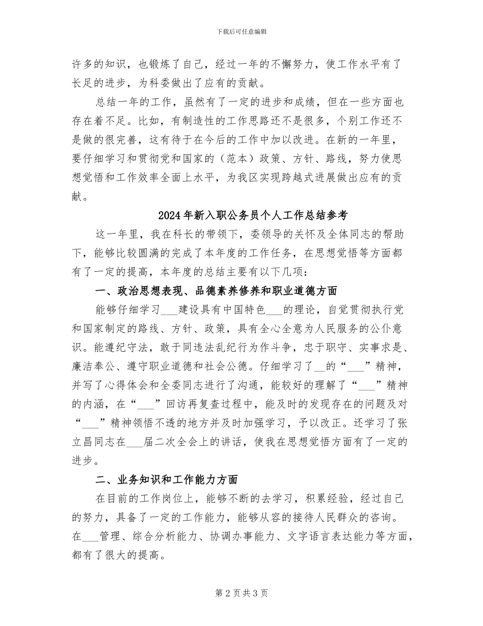 2024年新入职公务员个人工作总结_第2页