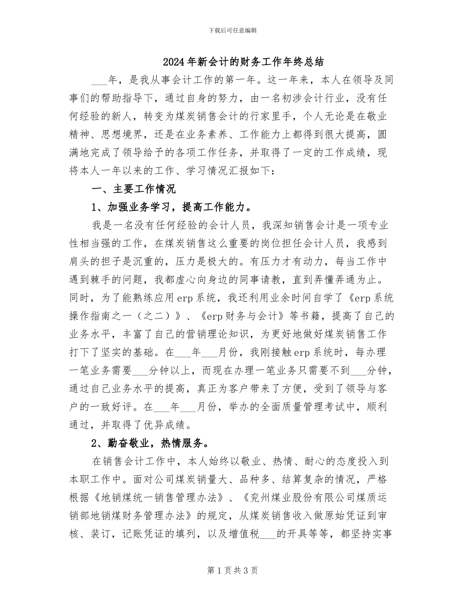 2024年新会计的财务工作年终总结_第1页