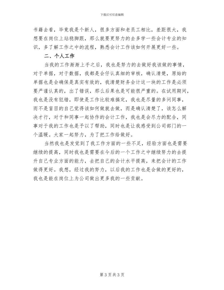 2024年新会计的财务工作年终总结_第3页