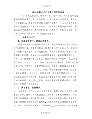 2024年新会计的财务工作年终总结