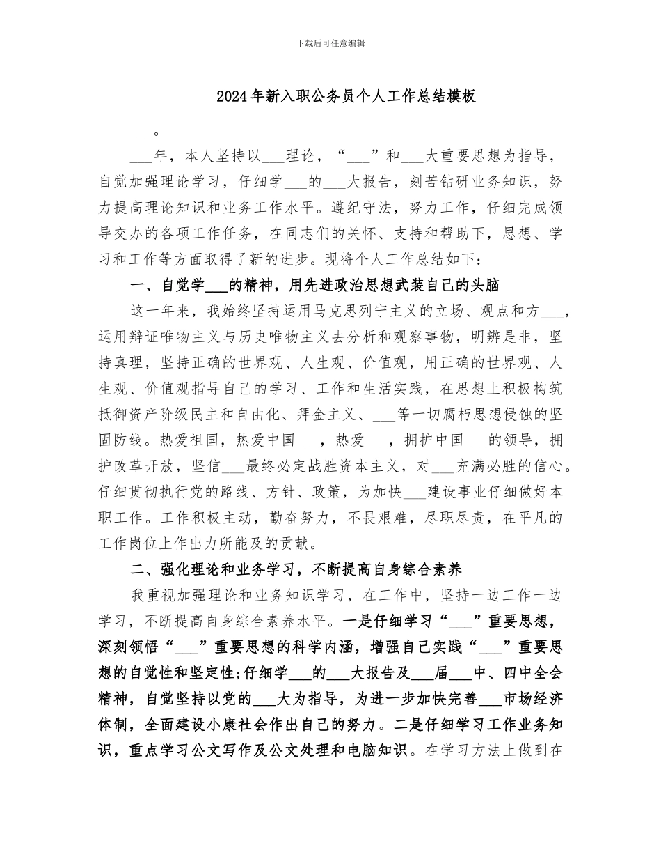 2024年新入职公务员个人工作总结模板_第1页