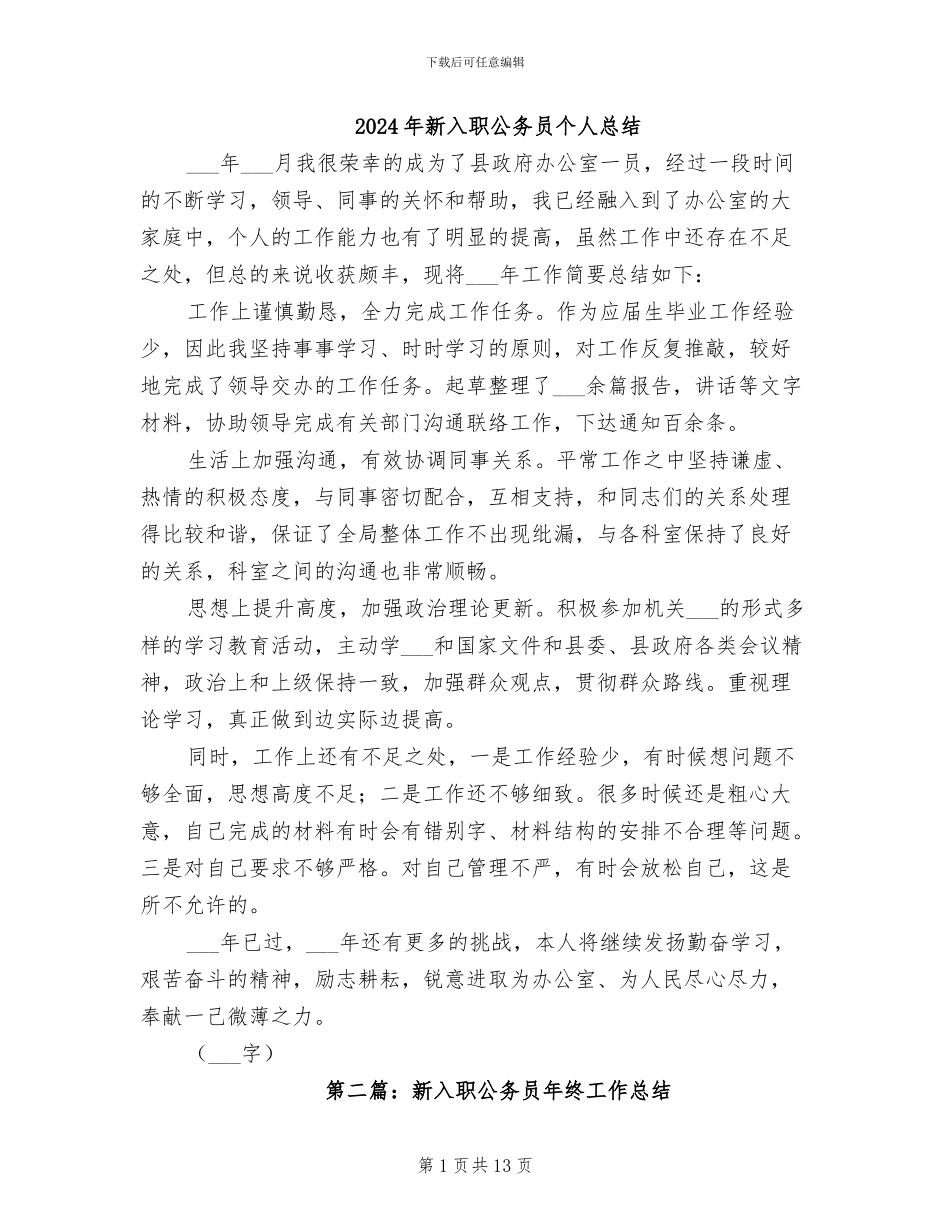 2024年新入职公务员个人总结_第1页