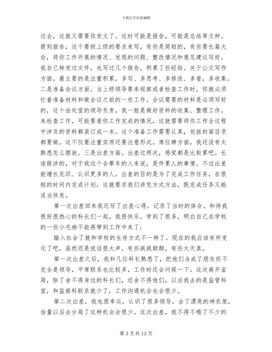 2024年新入职公务员个人总结_第3页