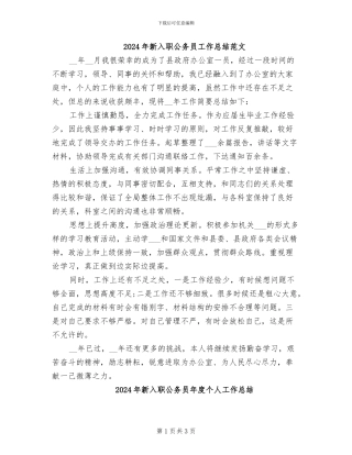 2024年新入职公务员工作总结范文