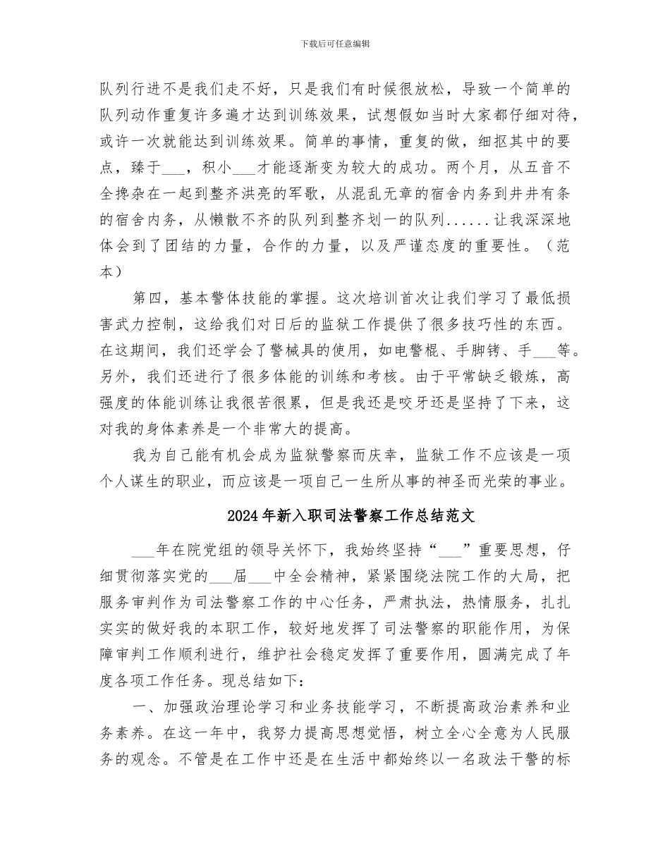 2024年新入职司法警察工作总结_第2页