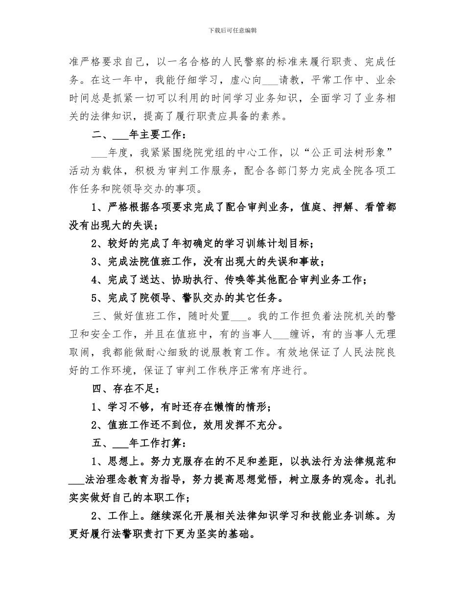 2024年新入职司法警察工作总结_第3页