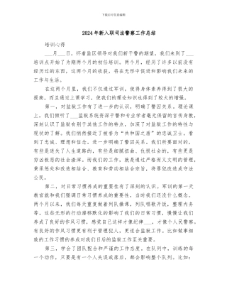 2024年新入职司法警察工作总结