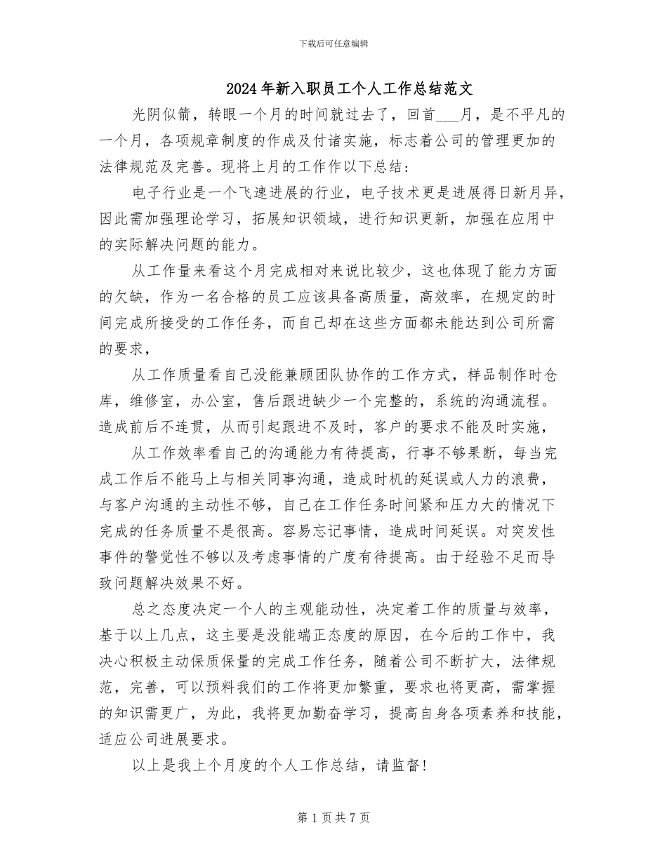 2024年新入职员工个人工作总结范文_第1页
