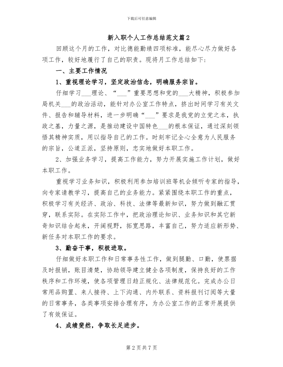 2024年新入职员工个人工作总结范文_第2页