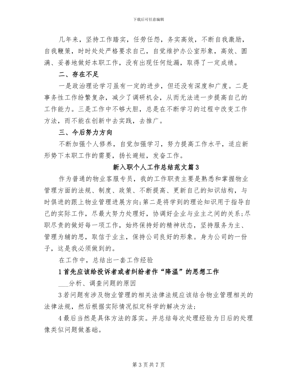2024年新入职员工个人工作总结范文_第3页