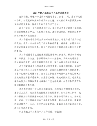 2024年新入职员工个人工作总结范文
