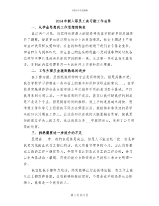 2024年新入职员工实习期工作总结
