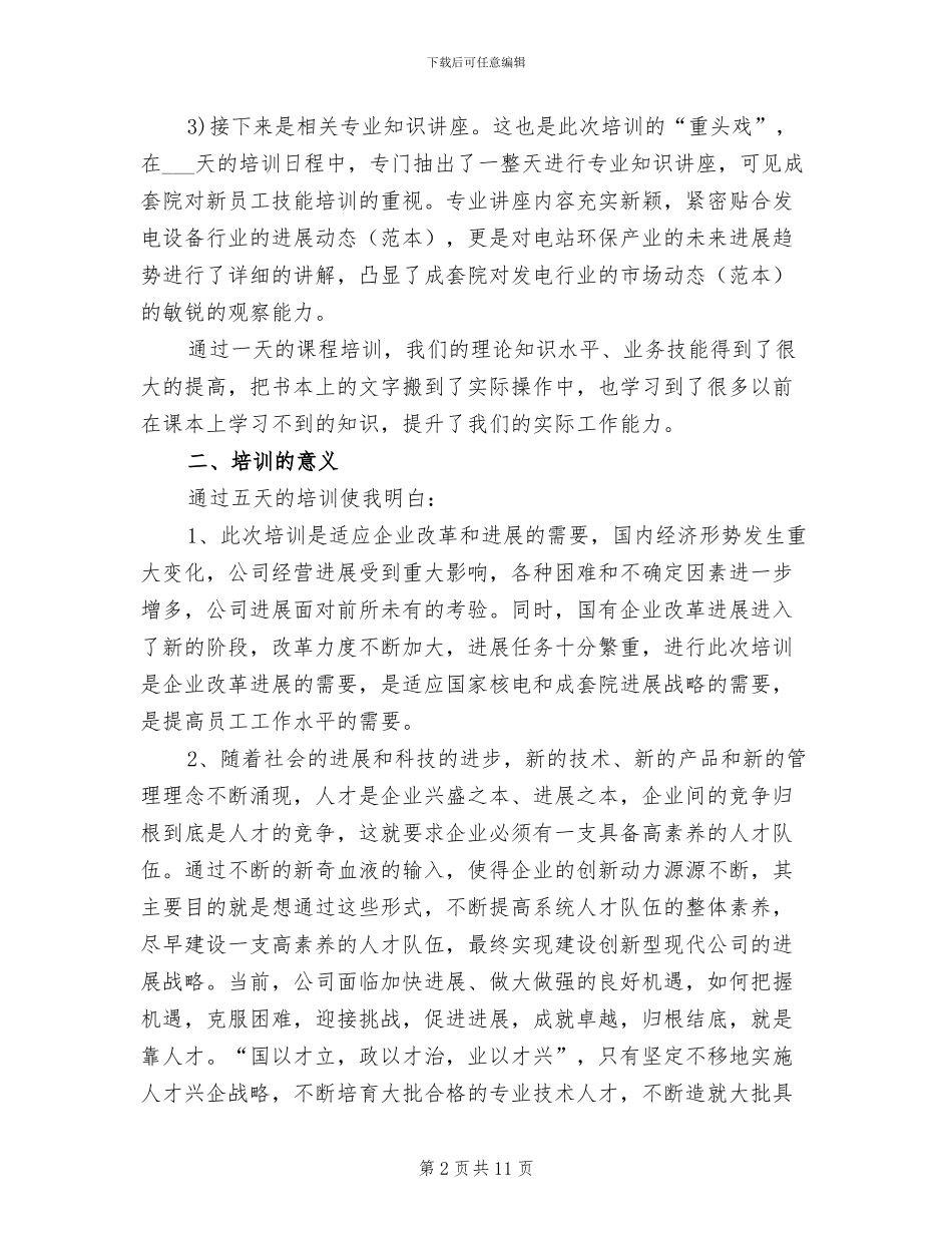 2024年新入职员工培训总结_第2页