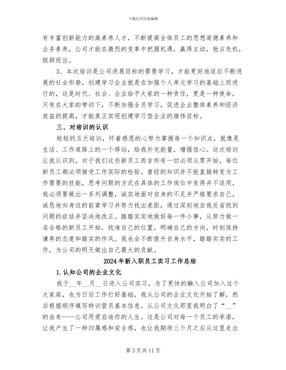 2024年新入职员工培训总结_第3页