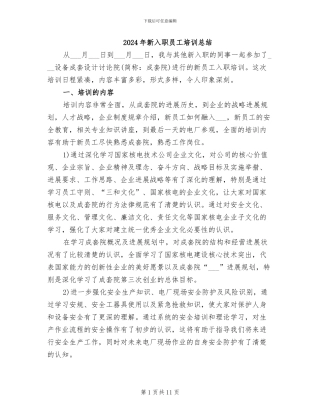 2024年新入职员工培训总结