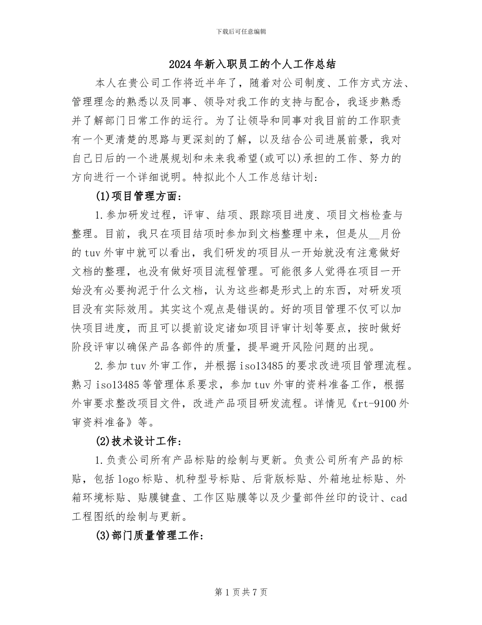 2024年新入职员工的个人工作总结_第1页