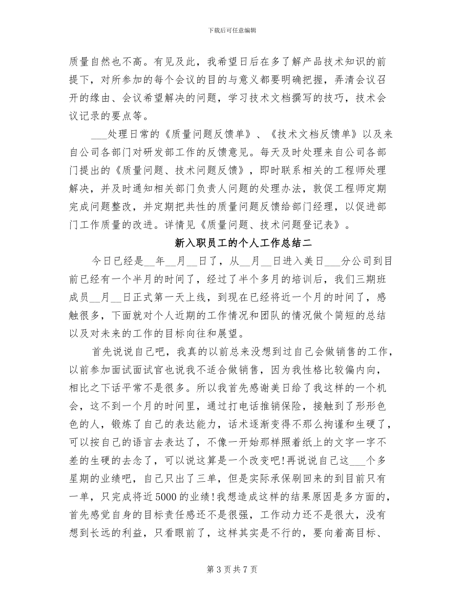 2024年新入职员工的个人工作总结_第3页