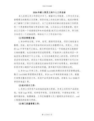 2024年新入职员工的个人工作总结