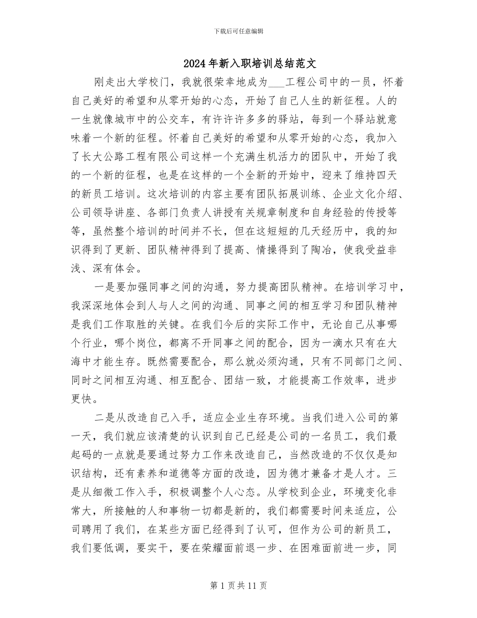 2024年新入职培训总结范文_第1页