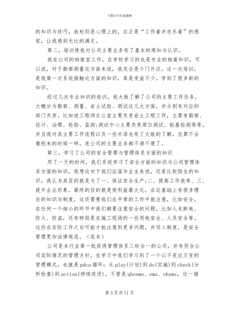 2024年新入职培训总结范文_第3页