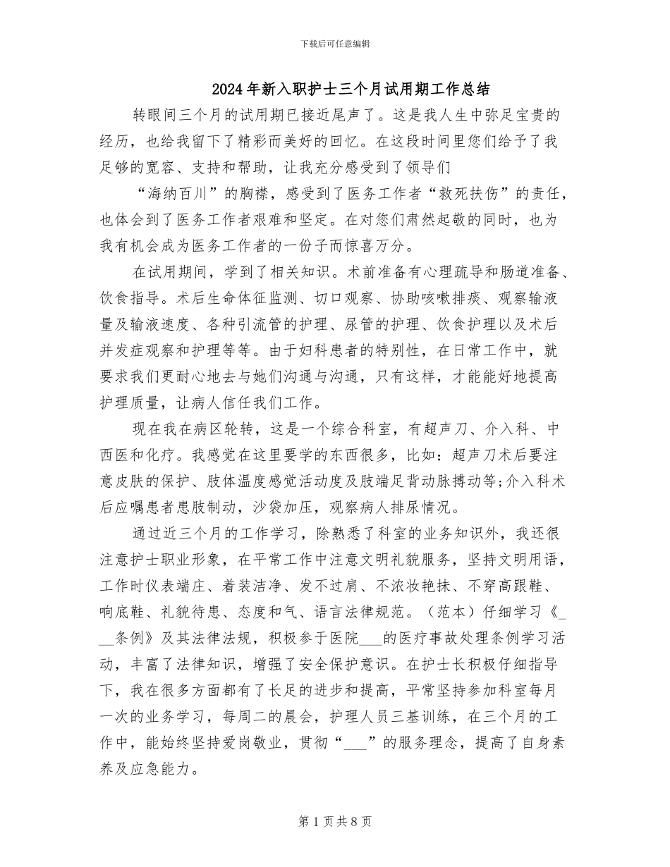 2024年新入职护士三个月试用期工作总结_第1页