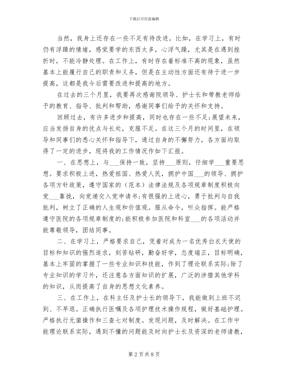 2024年新入职护士三个月试用期工作总结_第2页