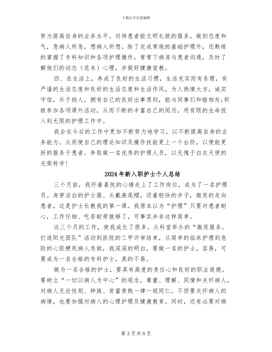 2024年新入职护士三个月试用期工作总结_第3页