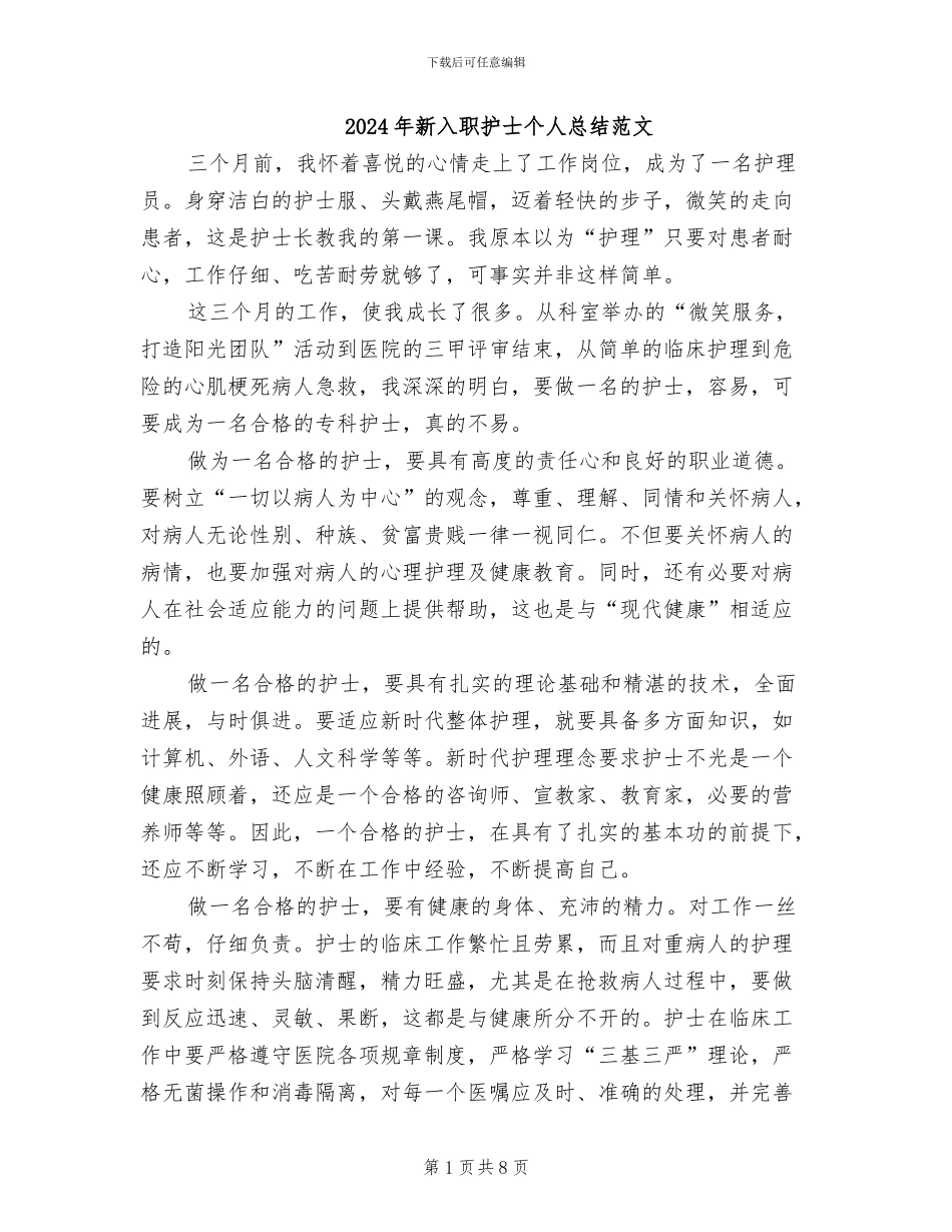 2024年新入职护士个人总结范文_第1页