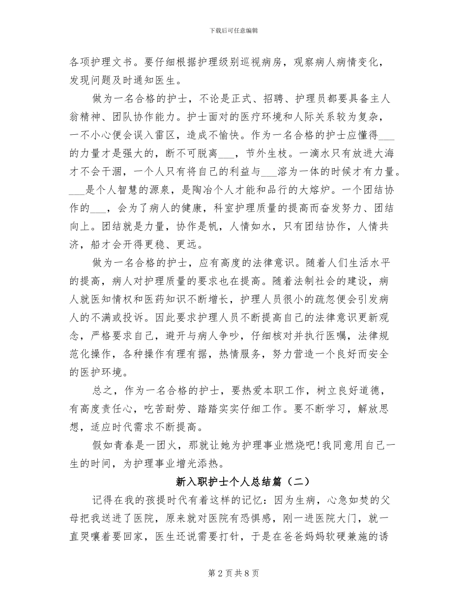 2024年新入职护士个人总结范文_第2页