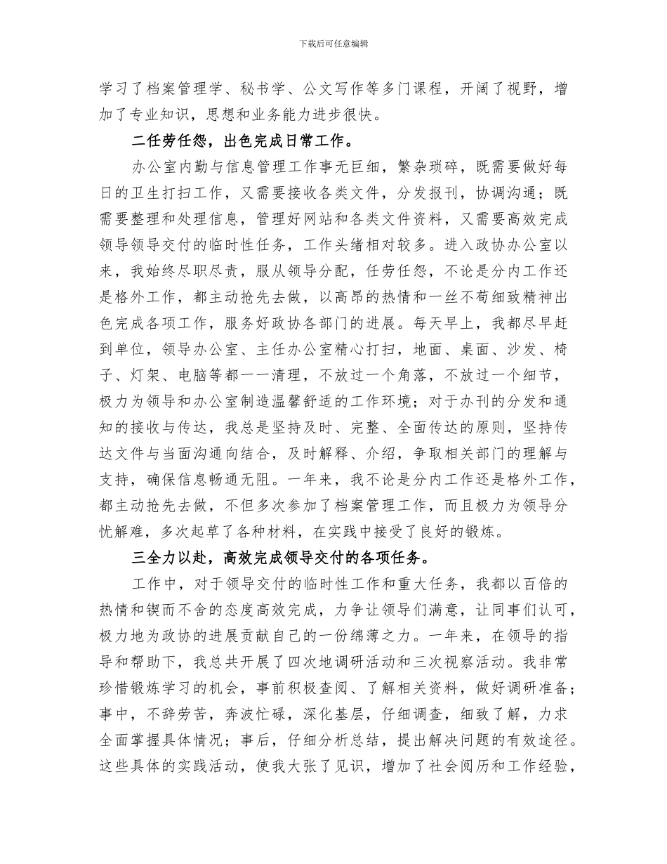 2024年新入职政协工作人员个人思想工作总结_第2页