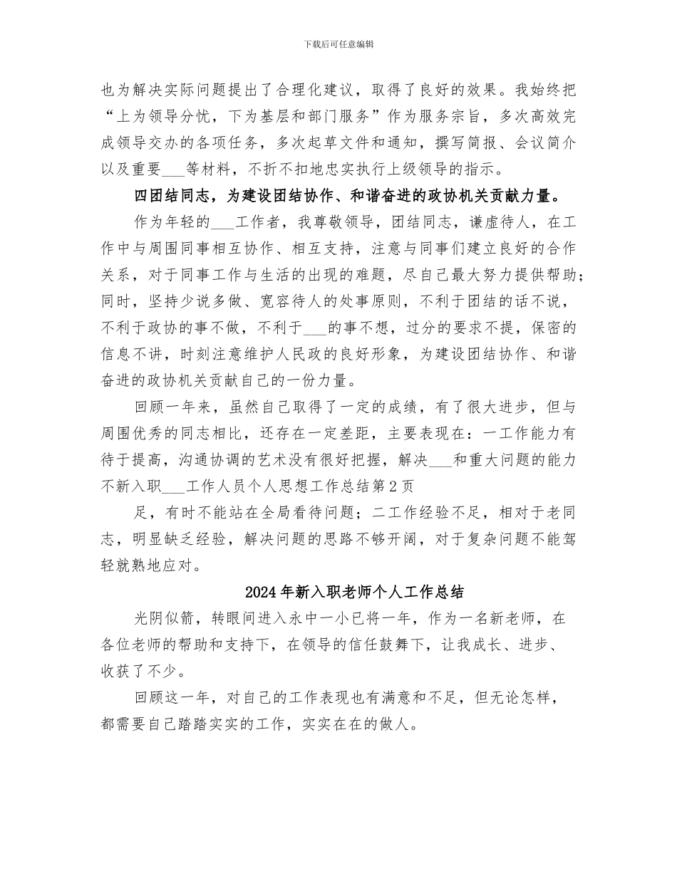 2024年新入职政协工作人员个人思想工作总结_第3页