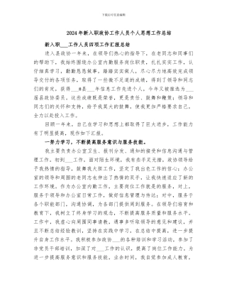 2024年新入职政协工作人员个人思想工作总结