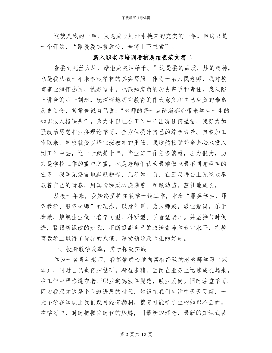 2024年新入职教师培训考核总结表_第3页