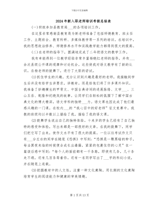 2024年新入职教师培训考核总结表