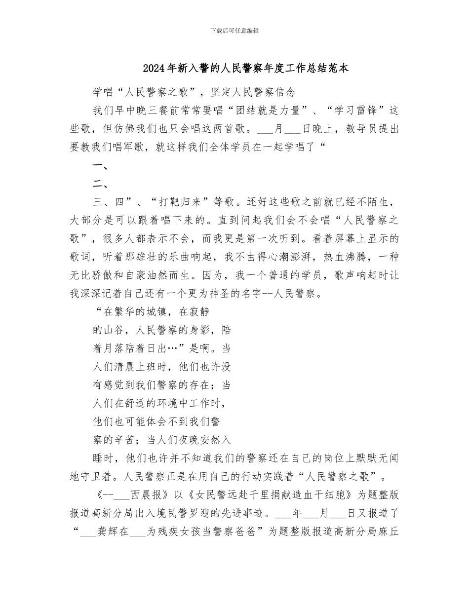 2024年新入警的人民警察年度工作总结范本_第1页