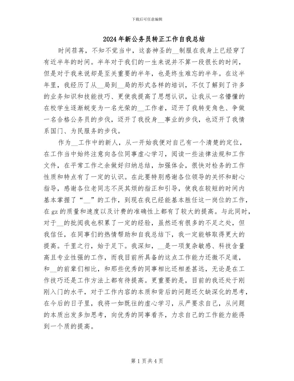2024年新公务员转正工作自我总结_第1页