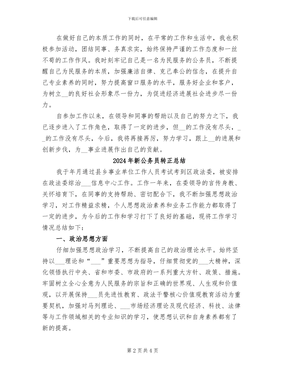 2024年新公务员转正工作自我总结_第2页