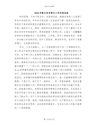 2024年新公务员转正工作自我总结