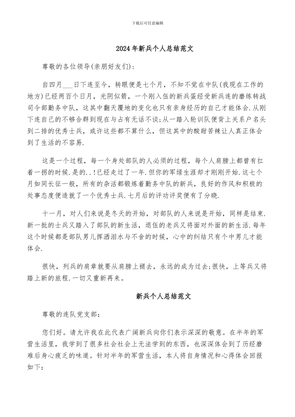 2024年新兵个人总结范文_第1页