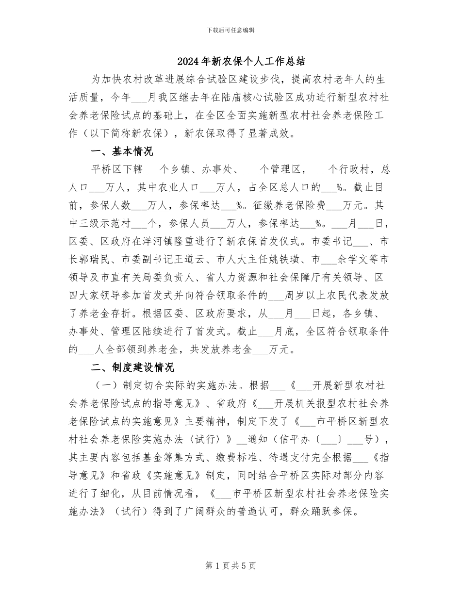 2024年新农保个人工作总结_第1页