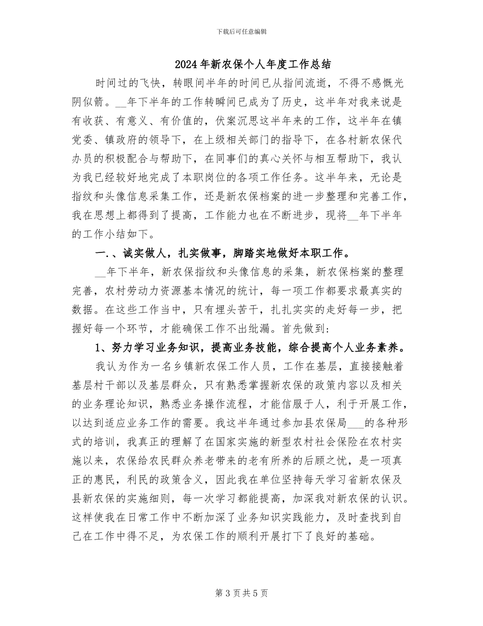 2024年新农保个人工作总结_第3页