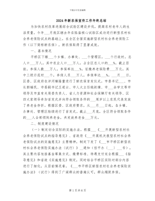 2024年新农保宣传工作年终总结