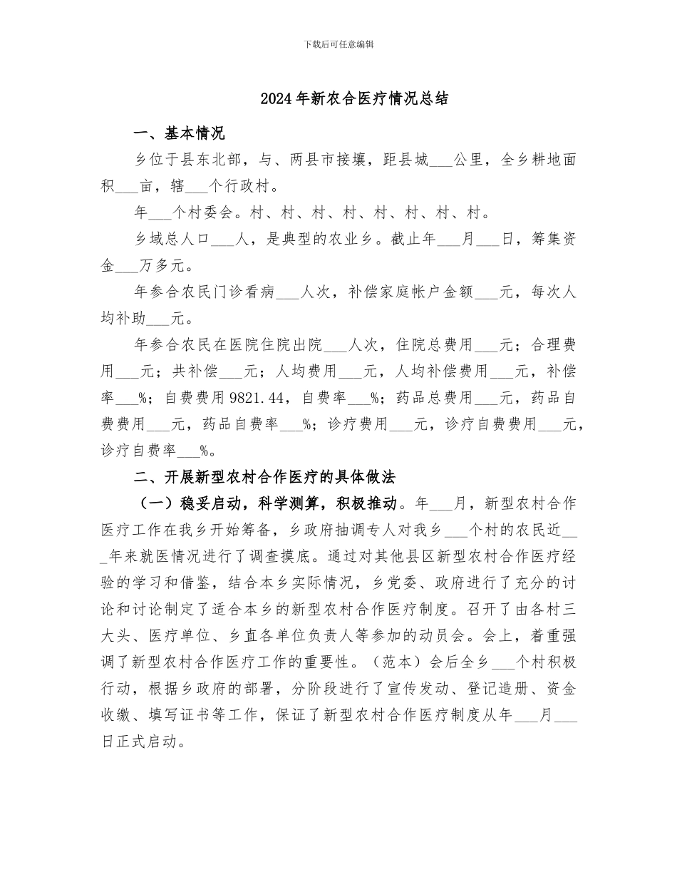 2024年新农合医疗情况总结_第1页
