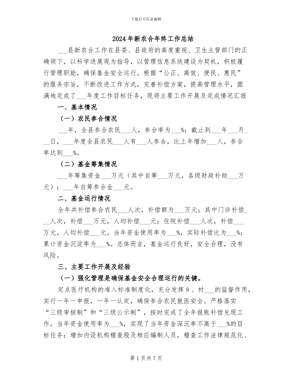 2024年新农合年终工作总结_第1页