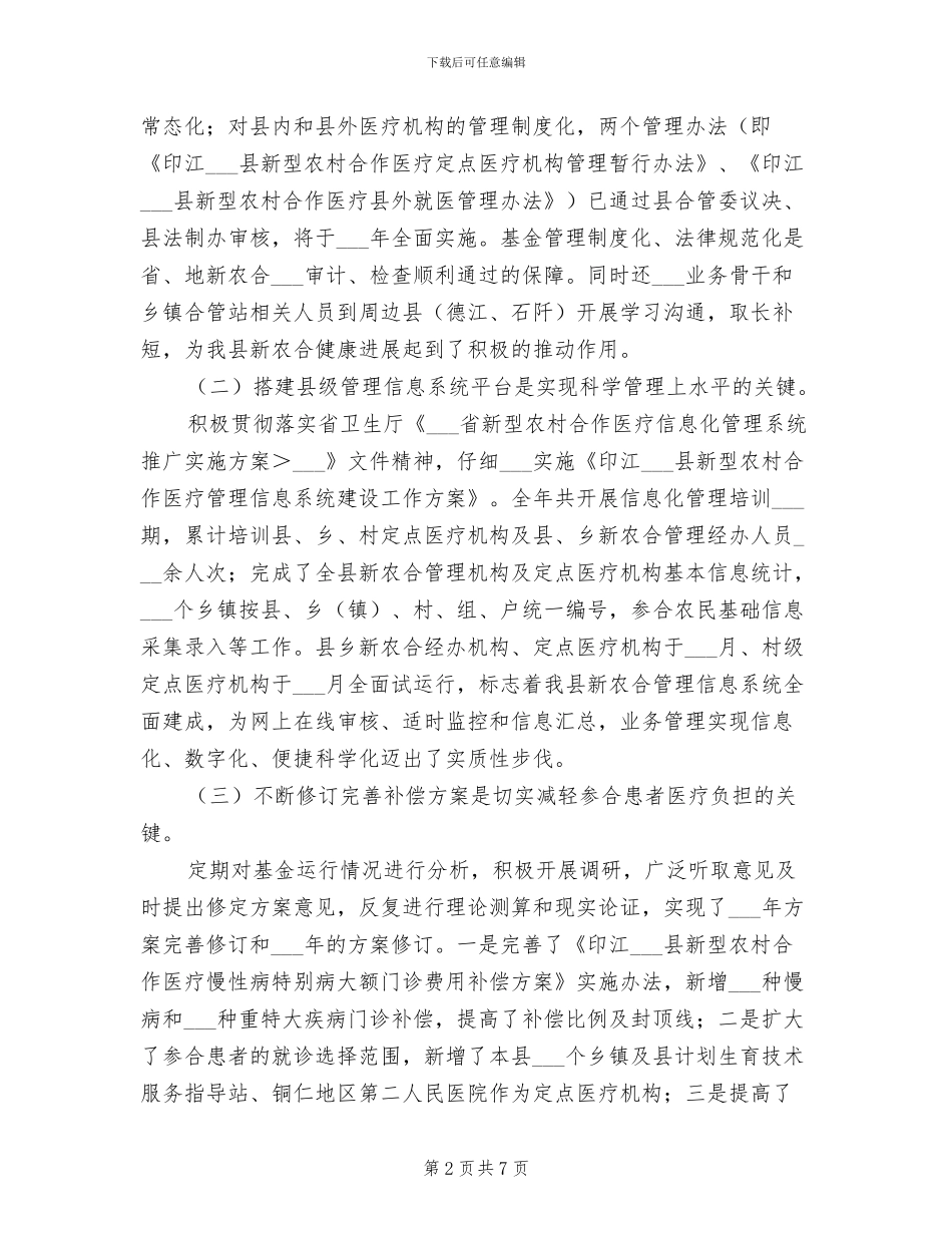 2024年新农合年终工作总结_第2页