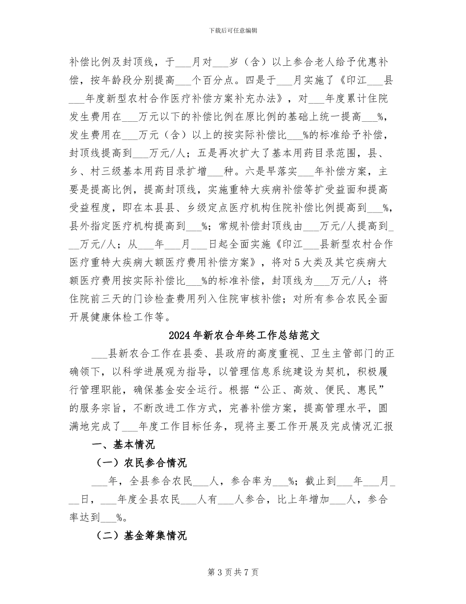 2024年新农合年终工作总结_第3页