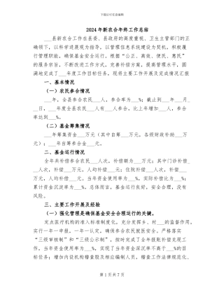 2024年新农合年终工作总结