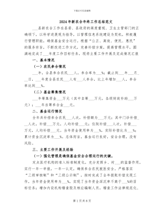 2024年新农合年终工作总结范文