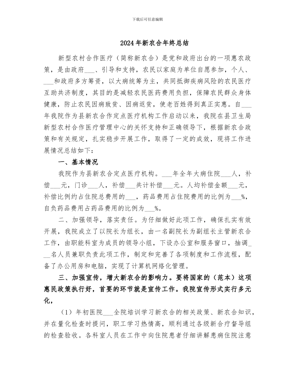 2024年新农合年终总结_第1页